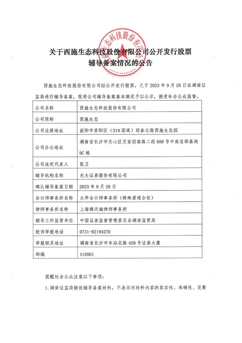 关于午夜福利视频合集生态科技股份有限公司公开发行股票辅导备案情况的公告-1